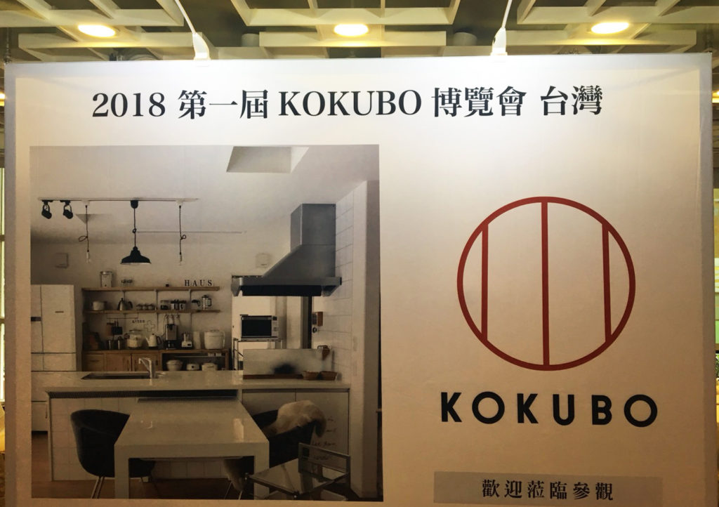 201806KOKUBOフェア第1回台湾展示会