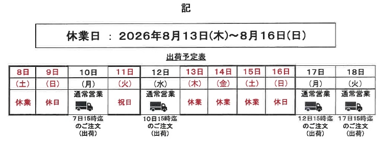 2026夏季休業