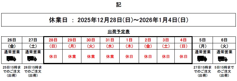 202512_年末年始出荷スケジュール