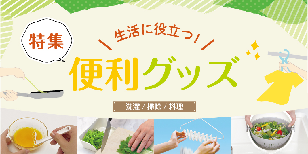 便利グッズ