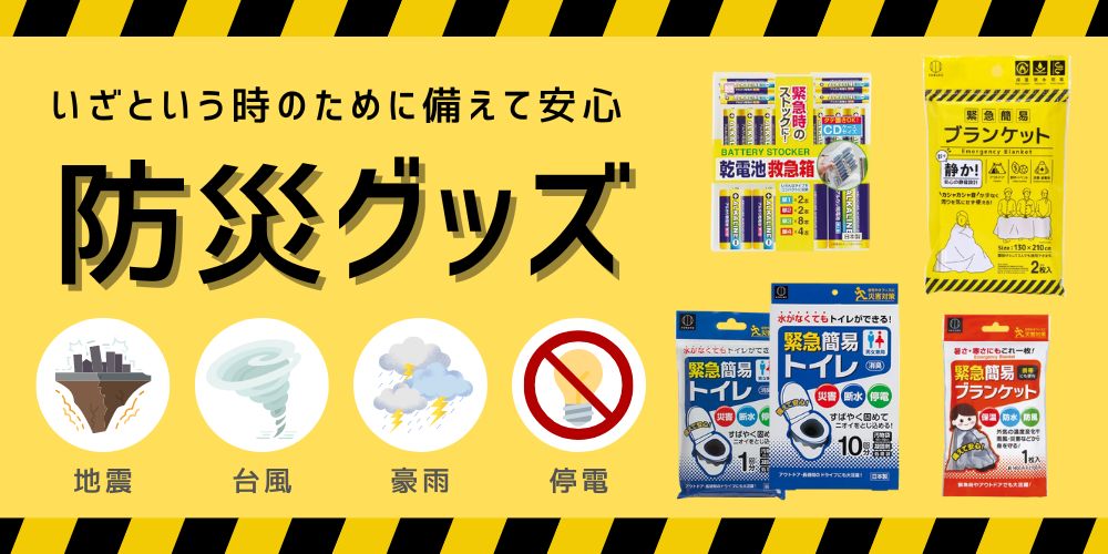 防災グッズ