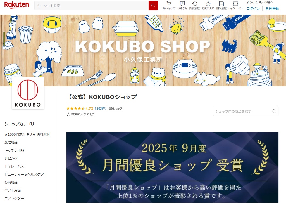 20250924_楽天市場KOKUBO_月間優良ショップ受賞