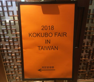 201806KOKUBOフェア第1回台湾展示会01