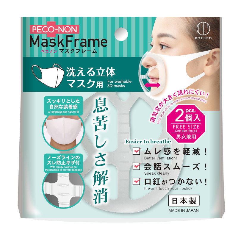 ペコノン マスクフレーム 洗える立体マスク用 | 商品情報 | KOKUBO 